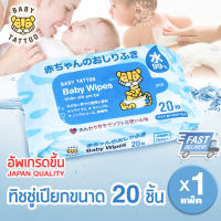 ทิชชู่เปียกขนาด 20 ชิ้น 1 แพ็ค Baby Wipes เด็กผู้ชาย เด็กหญิง ทารก BABY TATTOO