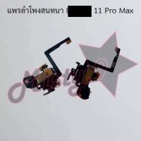 แพรลำโพงสนทนาโทรศัพท์ [Earpiece Speaker] I_phone 11,11 Pro,11 Pro Max