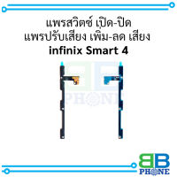 แพรสวิตซ์ เปิด-ปิด แพรปรับเสียง เพิ่ม-ลด เสียง  infinix Smart 4