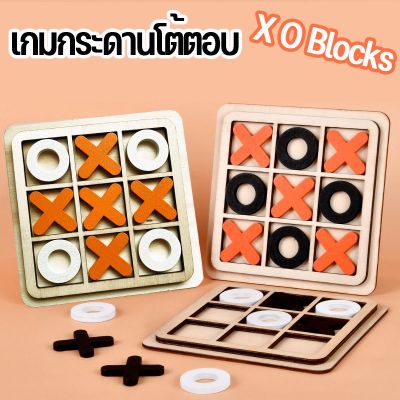 【Xmas】พร้อมส่ง เกมกระดานโต้ตอบ เกมส์ฝึกสมอง เกมส์ XO Blocks เหมาะสําหรับปาร์ตี้ ของเล่นเสริมการเรียนรู้เด็ก ผู้ใหญ่ เกมโต๊ะไม้