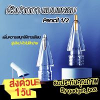 [พร้อมส่ง❗️] หัวปากกา จุกปากกา Stylus Pencil Tip สำหรับ Pencil 1,2 แบบโปร่งใส หัวปากกา จุกปากกา แบบแหลม ปากกาสำหรับไอแพด