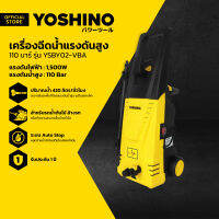 YOSHINO เครื่องฉีดน้ำแรงดันสูง 110 บาร์ รุ่น YSBY02-VBA |MC|