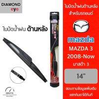 Diamond Eye ใบปัดน้ำฝนด้านหลัง สำหรับรถยนต์ มาสด้า 3 2008-ปัจจุบัน ขนาด 14 นิ้ว รุ่น Aero Dynamic โครงพลาสติก Rear Wiper Blade for Mazda 3 2008-Now Size 14 inch