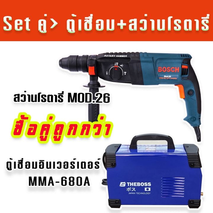 set-คู่-gt-ตู้เชื่อมอินเวอร์เตอร์-theboss-mma-680a-รองรับงานหนัก-สว่านโรตารี่-bosch-mod-26