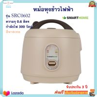 หม้อหุงข้าวไฟฟ้า smarthome รุ่น SRC0602 ความจุ 0.6 ลิตร กำลังไฟ 300 วัตต์ สีพาสเทล หม้อหุงข้าว หม้ออุ่นทิพย์ หม้อนึ่ง หม้ออุ่นทิพย์ไฟฟ้า ส่งฟรี