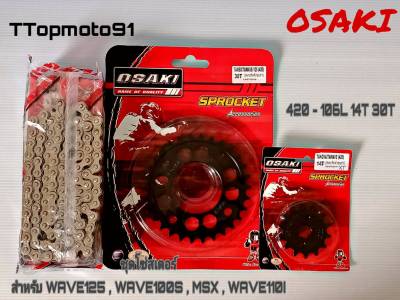 โซ่ สเตอร์ชุด (ดำ ดำเจาะ เลส) OSAKI เบอร์ 420 106L หน้า 14T หลัง 30-36T WAVE125 , WAVE100S , MSX , WAVE110I