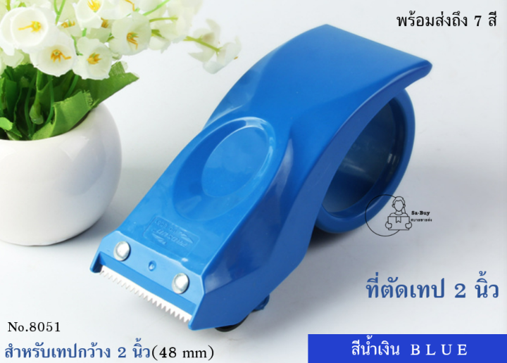 prosun8051-ที่ตัดเทปกาว-วัสดุพลาสติกอย่างดี-หน้ากว้าง2นิ้ว-แข็งแรงทนทาน-prosun-พร้อมส่ง-มีตัวล็อคกันเทป-เลือกสีได้