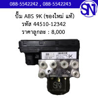 ปั๊ม ABS รหัส 44510-12342 Toyota Altis 9K ของใหม่ ของแท้