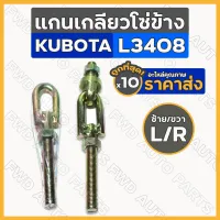 แกนเกลียวโซ่ข้าง / แกนต่อโซ่ / เกลียวต่อโซ่ ซ้าย-ขวา รถไถ คูโบต้า KUBOTA L3408 1กล่อง (10ชิ้น)