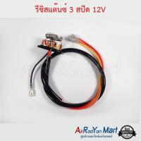 รีซิสแต๊นซ์ 3 สปีด 12V #รีซิสเตอร์ #สปีดพัดลม