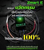 สมาร์ทอี อุปกรณ์เพิ่มออกซิเจนห้องไอดีเครื่องยนต์ ลดควันดำ ประหยัดน้ำมัน เพิ่มแรงบิดแรงม้า สุดยอดนวัตกรรม เพื่อประหยัดเชื้อเพลิง