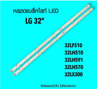 สินค้าใหม่ 1 ชุดมี 2 ไม้ LG หลอดแบล็คไลท์ LG32" 32LH510 32LF510 32LH570 32LX300 หลอดBacklight หลอดทีวี สินค้าในไทย ส่งไวจริง ๆ