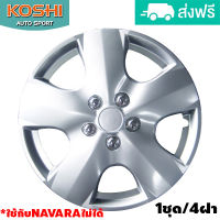 Koshi wheel cover ฝาครอบกระทะล้อ 15 นิ้ว ลาย 5050 ใช้กับ Navara ไม่ได้ (4ฝา/ชุด)