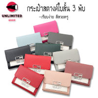 unlimitedshop(UN1188) -L2กระเป๋าสตางค์ใบสั้น3 พับกระเป๋าผู้หญิงแฟชั่น