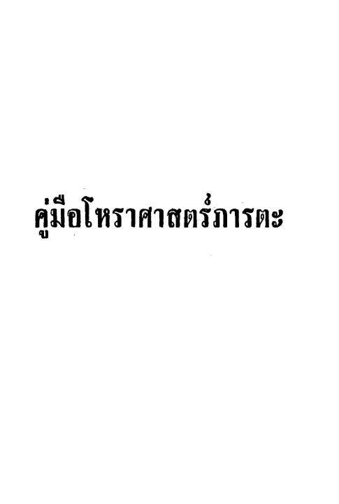 คู่มือโหราศาสตร์ภารตะ