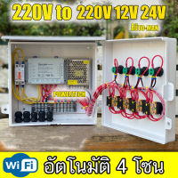 4โซน 4 สถานี ตู้ควบคุม อุปกรณ์ไฟฟ้า โซลินอยด์ วาล์ว เปิด-ปิด  ผ่าน WiFi แยกการทำงานอิสระ