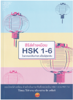 978616936251 ซีรีส์คำเหมือน HSK 1-6 ไวยากรณ์จีนง่าย ๆ สไตล์สุ่ยหลิน