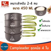 Campleader ชุดหม้อสนาม 4 ใบ เหมาะสำหรับ 2-4 คน ชุดหม้อ หม้อแคมป์ปิ้ง อลูมิเนียมไม่ติดหม้อ จัดเก็บง่าย พกพาสะดวก