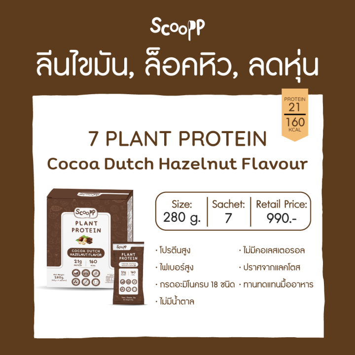 scoopp-โปรตีนจากพืช-รสโกโก้ดัชท์-กลิ่นเฮเซลนัท-plant-protein-cocoa-dutch-hazelnut-flavor-7sachets-box-280g