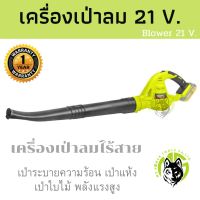 เครื่องเป่าลมไร้สาย​ โบลเวอร์ไร้สาย 21โวลต์ เป่าลมแบบพกพา ข้อต่อ 2 ชิ้น​​ พลังแรงสูง แบตเตอรี่ 20/21V น้ำหนักเบา