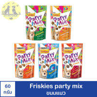 Friskies Party Mix ฟริสกี้ส์ ปาร์ตี้มิกซ์ ขนมแมว 60 กรัม