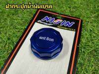 ฝาน้ำมันเบรค ฝา Ant lion อลูมิเนียมอย่างดี ไม่ซีดง่าย