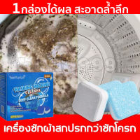 ซื้อ2แถม1?YanYunLe ก้อนฟู่ล้างเครื่องซักผ้า น้ำยาล้างเครื่องซักผ้า ก้อนฟู่ล้างเครื่องซักผ้า 12ก้อน ล้างเครื่องซักผ้า ฆ่าเชื้อโรค กำจัด