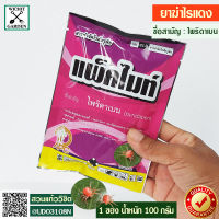 สารกำจัดไรแดง แพคไมท์ ขนาด 100 กรัม กำจัดไรแดง แมงมุมคันซาวา เพลี้ยไฟ แมงมุมคันซาวา