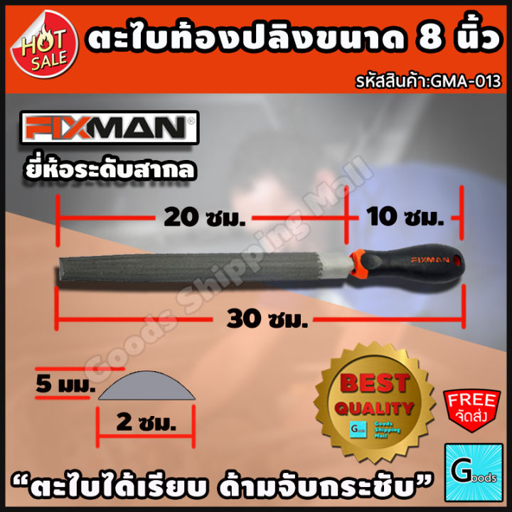 ตะไบท้องปลิง-ขนาด-8-นิ้ว-ยี่ห้อ-fixman-ส่งฟรี-ตะไบได้เรียบ-ด้ามจับกระชับ-ตะไบ-เครื่องมือ-ตะไบฟัน-ตะไบไม้-ตะไบเหล็ก-ตะไบละเอียด-เครื่องตะไบ-ตะไบช่าง-เครื่องมือตะไบ-ตะไบลับเครื่องมือ-เครื่องมือช่าง-อุปก