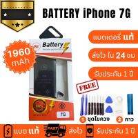 แบตเตอรี่ i Phone 7 Battery งานแท้ พร้อมชุดไขควง แบตคุณภาพดี งานบริษัท ประกัน1ปี