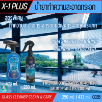 X1 PLUS GLASS CLEANER CLEAN&amp;CARE สูตรพิเศษ ทำความสะอาดกระจกทุกประเภท ขจัดคราบฝุ่น ควัน มูลนก ยาวไม้ คราบแมลง ไม่มีแอมโมเนีย [C035]