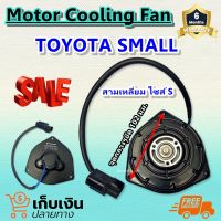 ราคาโปร ส่งไว!!! มอเตอร์พัดลมแท้ TOYOTA SMALL ระบายความร้อน มอเตอร์พัดลมแอร์ พัดลมหม้อน้ำ,Motor Cooling Fan Condenser ,อะไหล่ แอร์ รถยนต์