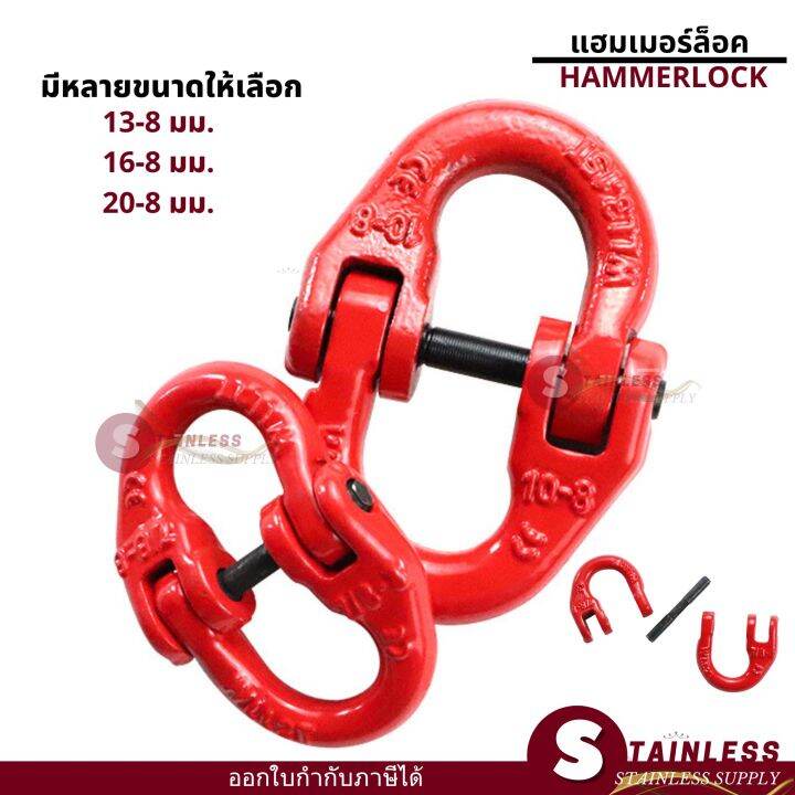 พร้อมส่ง ขนาด 13, 16, 20 mm แฮมเมอร์ล็อค Hammer Lock Grade 80 เนื้ออัล
