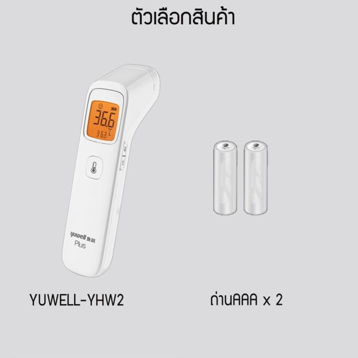 yuwell-รุ่น-yhw-2-เครื่องวัดไข้-เครื่องวัดไข้อินฟราเรด-เครื่องวัดอุณภูมิ-เทอร์โมมิเตอร์-m134