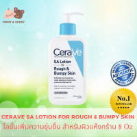 CeraVe SA Lotion for Rough &amp; Bumpy Skin(8Oz.) โลชั่นช่วยผลัดเซลล์ผิวและให้ความชุ่มชื้น พร้อมช่วยฟื้นฟูเกราะป้องกันผิวและผิวที่เรียบเนียน