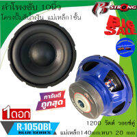 ลดพิเศษ!!! (ต่อดอก) R STRONG R-1050BL ลำโพงซับวูฟเฟอร์ติดรถยนต์ 10นิ้ว เหล็กปั้มโครงน้ำเงิน วอยช์คู่ กำลังขับ 1200วัตต์ เบสหนัก ราคาถูก