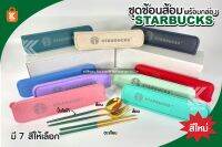 Starbucksช้อน ชุดช้อนเกาหลีสีทอง ช้อนสแตนเลส set starbucks ชุดช้อนสตาร์บัคส์ พร้อมกล่อง