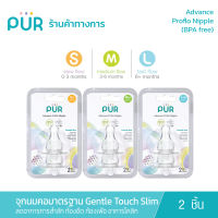 Pur  จุกนมคอธรรมดา คอแคบ/คอมาตรฐาน Gentle Touch Slim Neck 1 แพ็ค 2 ชิ้น