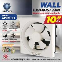 พัดลมระบายอากาศ, พัดลมดูดอากาศ แบบติดผนัง IWC-10"-WALL-FAN-APB25-1-1-45W