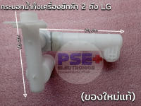 P1024กระบอกน้ำทิ้งเครื่องซักผ้า LG 2 ถัง รุ่นแบบสั้น (ของใหม่แท้)