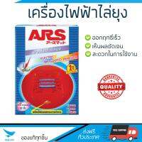 สารกำจัดแมลง อุปกรณ์ไล่สัตว์รบกวน  เครื่องไฟฟ้าไล่ยุง ARS อาท แมท12 | ARS | สแตนดาร์ด ออกฤทธิ์เร็ว เห็นผลชัดเจน ไล่สัตว์รบกวนได้ทันที  Insecticide กำจัดแมลง จัดส่งฟรี