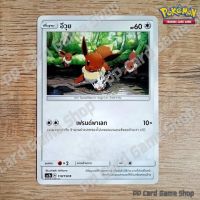 อีวุย (AS1b A 110/150 C/SD) ไร้สี ชุดเฟิร์สอิมแพค การ์ดโปเกมอน (Pokemon Trading Card Game) ภาษาไทย