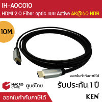 สาย HDMI2.0 Fiber Optic 10M HDMI Cable แบบ Active / 4K60 HDR ไม่ต้องต่อ Power Adapter รุ่น IH-AOC010 (ประกัน 1Y)