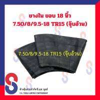 ยางใน รถบรรทุก ขอบ 18 นิ้ว 7.50 / 8 / 9.5 - 18 TR15 (จุ๊บอ้วน) สําหรับรถบรรทุก ใช้ร่วมกับ กระทะล้อ ขนาด ขอบ 18 นิ้ว รถยนต์ รถบรรทุก