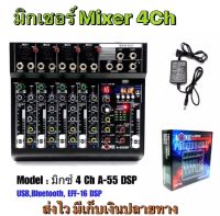 มิกเซอร์ปรับเสียง มิกเซอร์ 4ช่อง เครื่องผสมสัญญาณเสียง Mixer มี Bluetooth ฟังก์ชัน การใช้งานที่สุดยอด คุณภาพดี มิกเซอร์ A55DSP (A-One) Model A 55