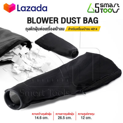 Blower Dust Bag อะไหล่ถุงดักฝุ่นสำหรับเครื่องเป่าลม ถุงผ้าดักฝุ่น ถุงเก็บฝุ่น เครื่องเป่าลม ใช้งานได้กับเครื่องเป่าลม 4014 และเครื่องเป่าลมทุกยี่ห้อ