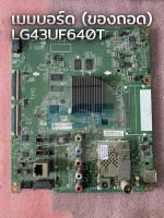 เมนบอร์ด LG 43UF640T (ของถอด)