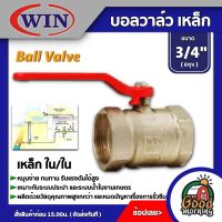 WIN ?? บอลวาล์ว เหล็ก วิน ใน/ใน 3/4นิ้ว แพ็ค 1 ตัว วาล์ว ball valve 3/4นิ้ว อุปกรณ์ประปา ระบบน้ำ