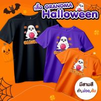 เสื้อHalloween Grandma (ยาย) เสื้อครอบครัว