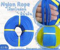 พร้อมส่ง เชือกไนล่อนสีน้ำเงิน Nylon Rope รุ่นใยเหนียวหนา 3.5 มิล เหนียวแน่น ทนทานเป็นพิเศษ แข็งแรง ไม่ขาดง่าย ไม่เป็นขุย